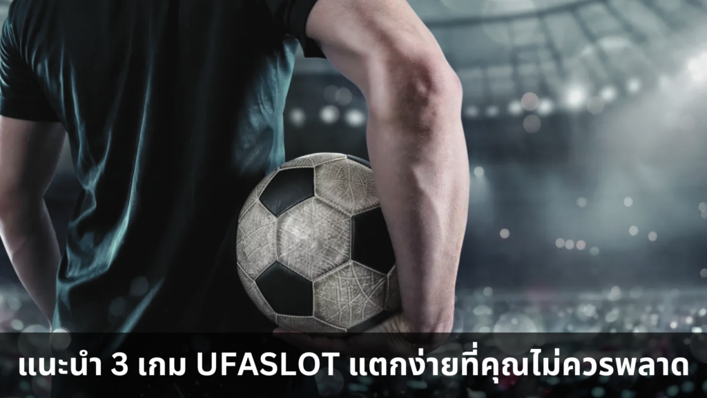 แนะนำ 3 เกม UFASLOT แตกง่ายที่คุณไม่ควรพลาด